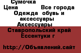 Сумочка Michael Kors › Цена ­ 8 500 - Все города Одежда, обувь и аксессуары » Аксессуары   . Ставропольский край,Ессентуки г.